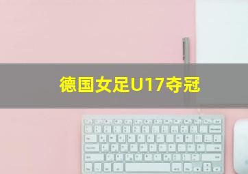 德国女足U17夺冠