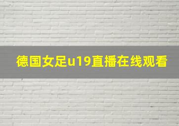 德国女足u19直播在线观看