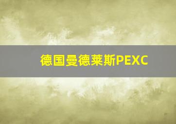 德国曼德莱斯PEXC