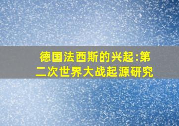 德国法西斯的兴起:第二次世界大战起源研究