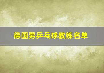 德国男乒乓球教练名单