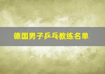 德国男子乒乓教练名单