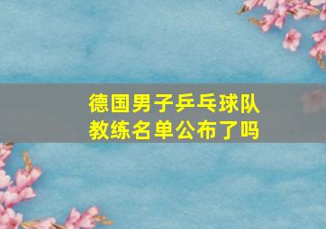 德国男子乒乓球队教练名单公布了吗