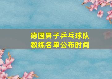 德国男子乒乓球队教练名单公布时间