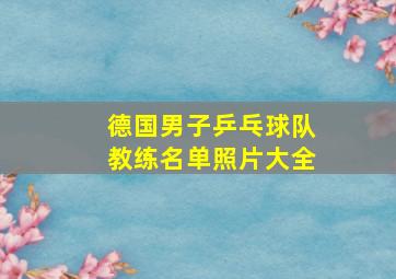 德国男子乒乓球队教练名单照片大全