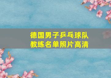 德国男子乒乓球队教练名单照片高清