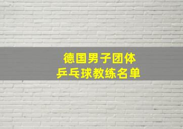 德国男子团体乒乓球教练名单