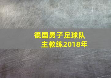 德国男子足球队主教练2018年