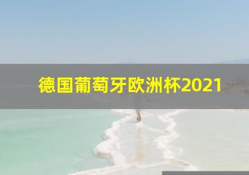 德国葡萄牙欧洲杯2021