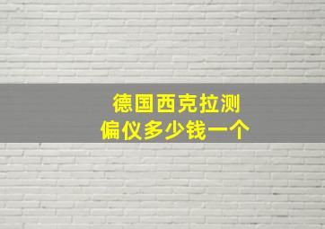 德国西克拉测偏仪多少钱一个