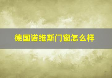 德国诺维斯门窗怎么样