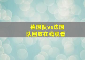 德国队vs法国队回放在线观看