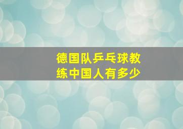 德国队乒乓球教练中国人有多少