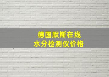 德国默斯在线水分检测仪价格