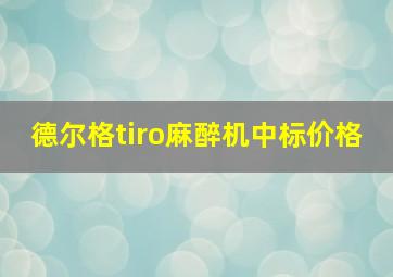 德尔格tiro麻醉机中标价格