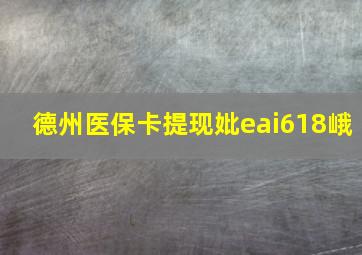 德州医保卡提现妣eai618峨