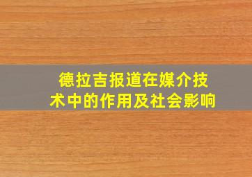 德拉吉报道在媒介技术中的作用及社会影响