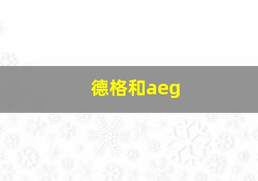 德格和aeg