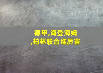 德甲,海登海姆,柏林联合谁厉害