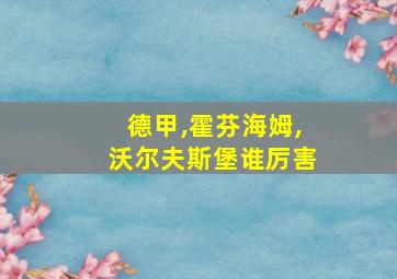 德甲,霍芬海姆,沃尔夫斯堡谁厉害