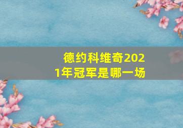 德约科维奇2021年冠军是哪一场