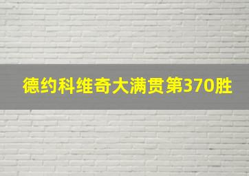 德约科维奇大满贯第370胜