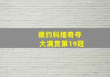 德约科维奇夺大满贯第19冠