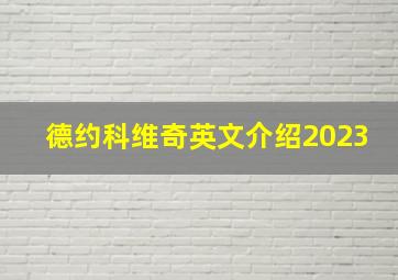 德约科维奇英文介绍2023