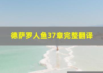 德萨罗人鱼37章完整翻译