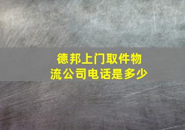 德邦上门取件物流公司电话是多少