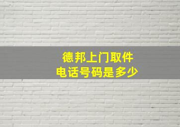 德邦上门取件电话号码是多少