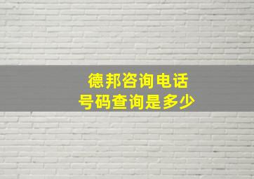 德邦咨询电话号码查询是多少