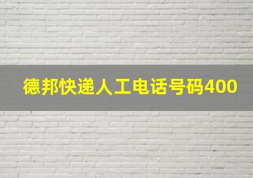 德邦快递人工电话号码400