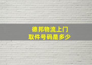 德邦物流上门取件号码是多少