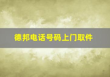 德邦电话号码上门取件