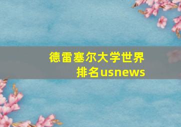 德雷塞尔大学世界排名usnews