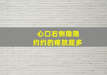 心口右侧隐隐约约的疼放屁多