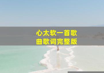 心太软一首歌曲歌词完整版