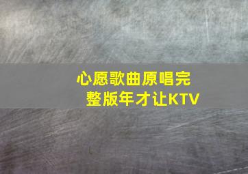 心愿歌曲原唱完整版年才让KTV