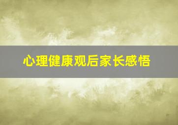 心理健康观后家长感悟