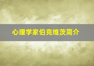 心理学家伯克维茨简介