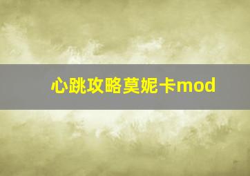 心跳攻略莫妮卡mod