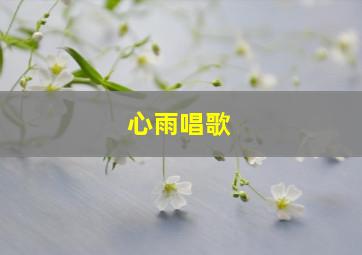 心雨唱歌