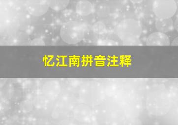 忆江南拼音注释