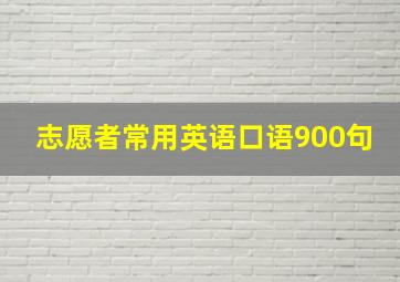 志愿者常用英语口语900句