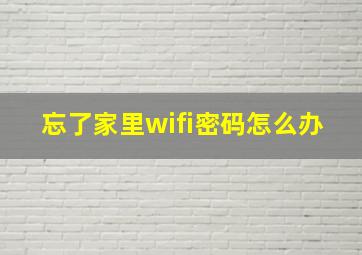 忘了家里wifi密码怎么办