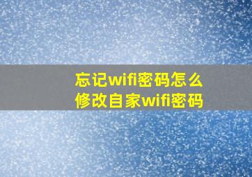 忘记wifi密码怎么修改自家wifi密码