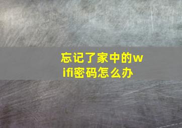 忘记了家中的wifi密码怎么办