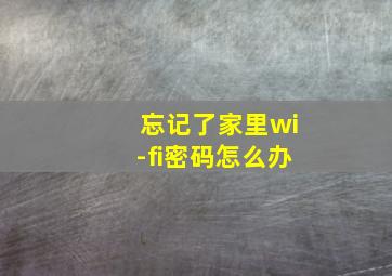 忘记了家里wi-fi密码怎么办