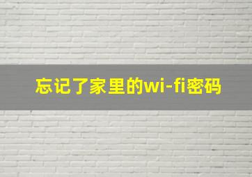 忘记了家里的wi-fi密码